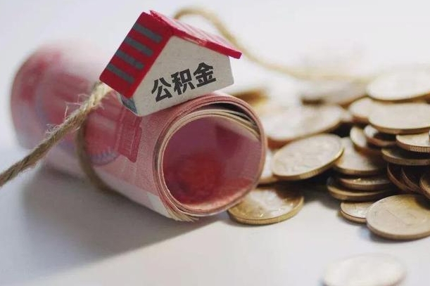 周口缺钱怎么把公积金提取出来（周口公积金提取中介）